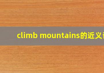 climb mountains的近义词